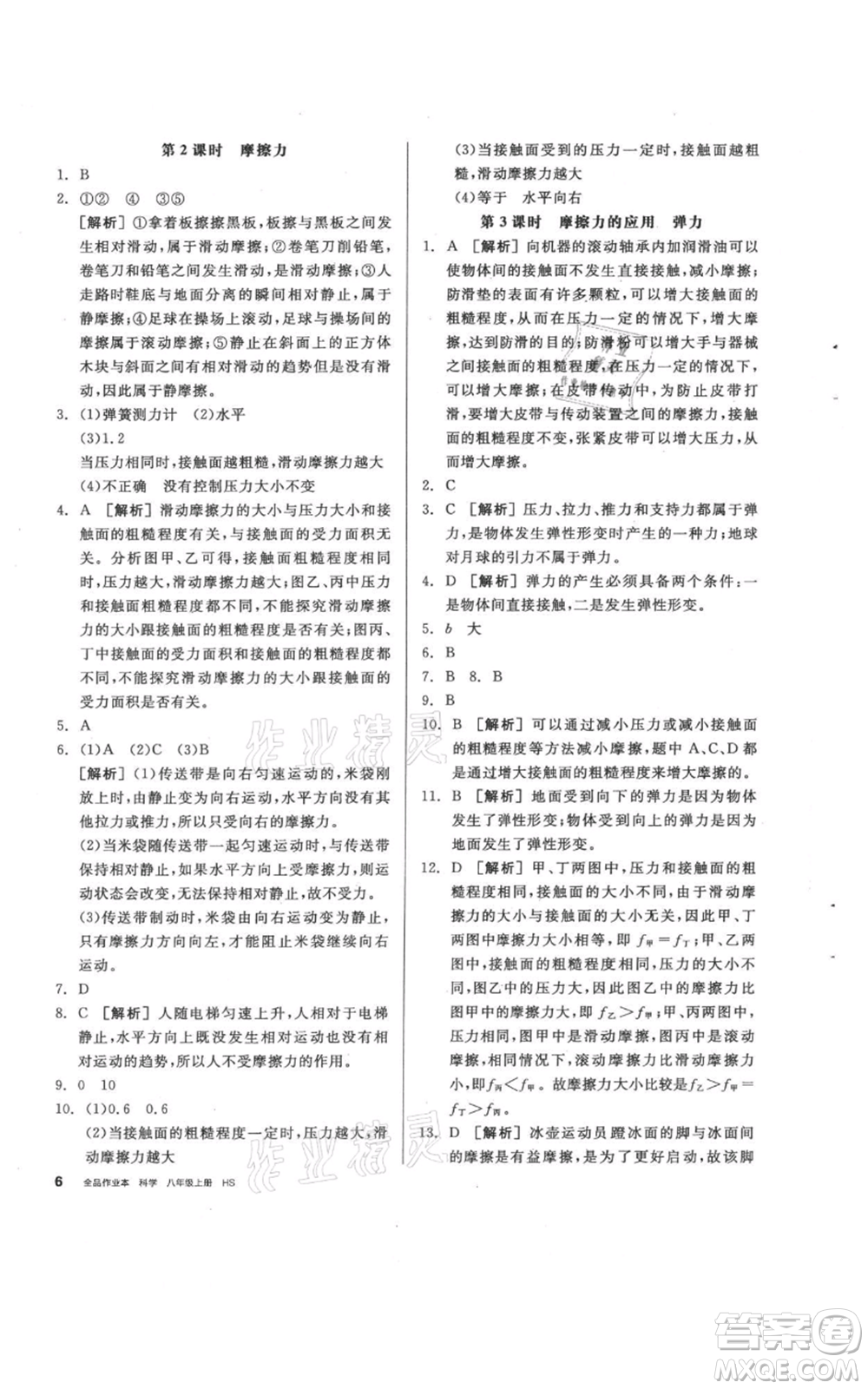 陽光出版社2021全品作業(yè)本八年級(jí)上冊(cè)科學(xué)華師大版參考答案