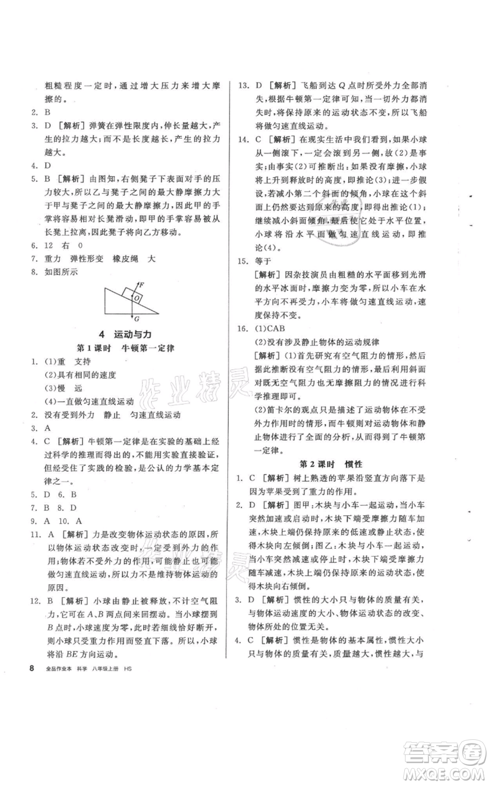 陽光出版社2021全品作業(yè)本八年級(jí)上冊(cè)科學(xué)華師大版參考答案