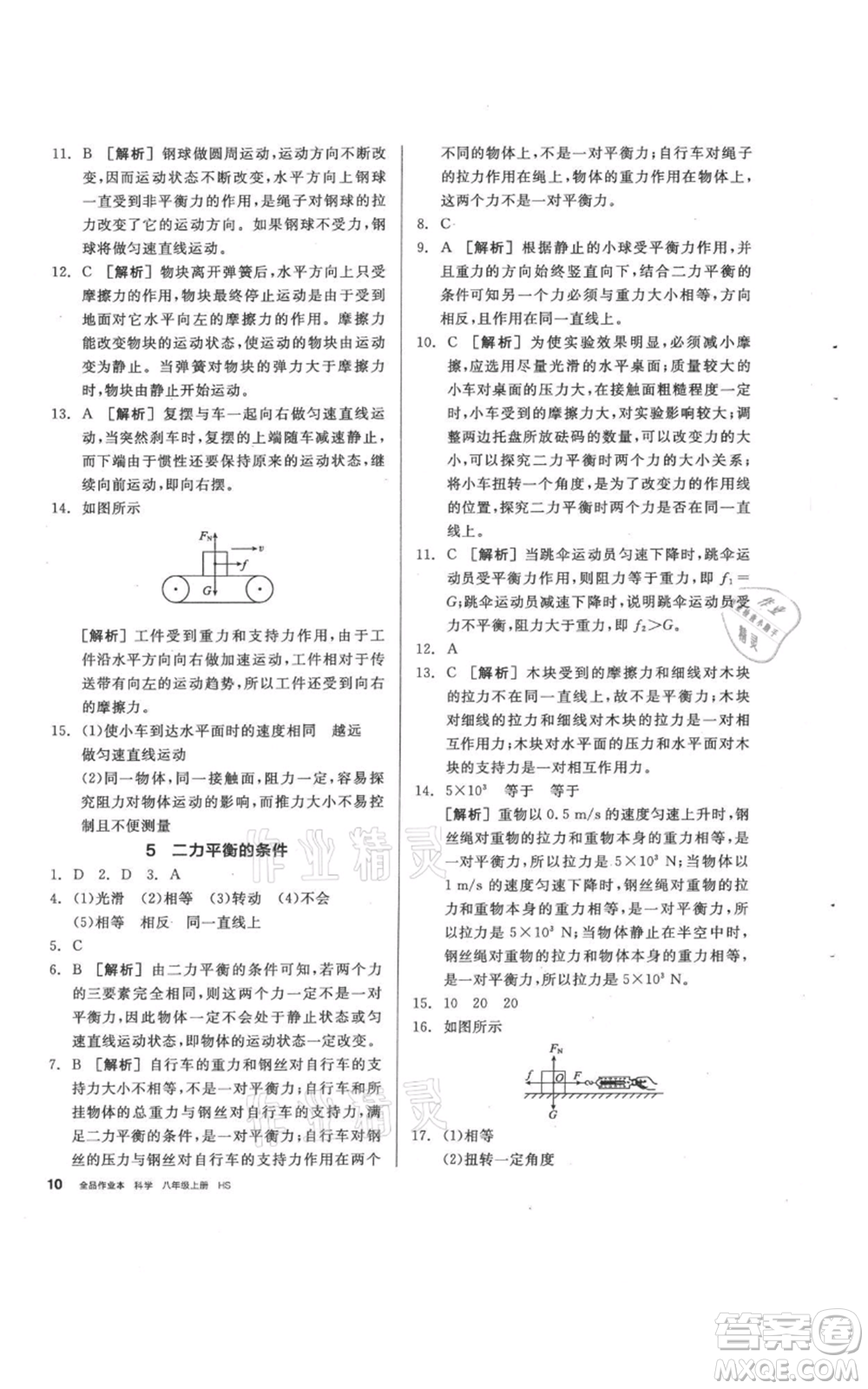 陽光出版社2021全品作業(yè)本八年級(jí)上冊(cè)科學(xué)華師大版參考答案