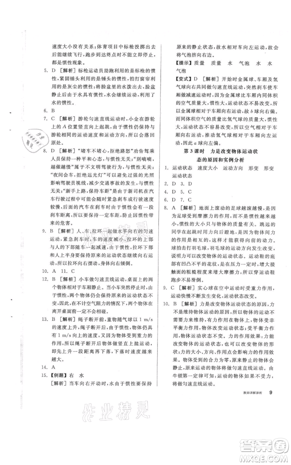 陽光出版社2021全品作業(yè)本八年級(jí)上冊(cè)科學(xué)華師大版參考答案