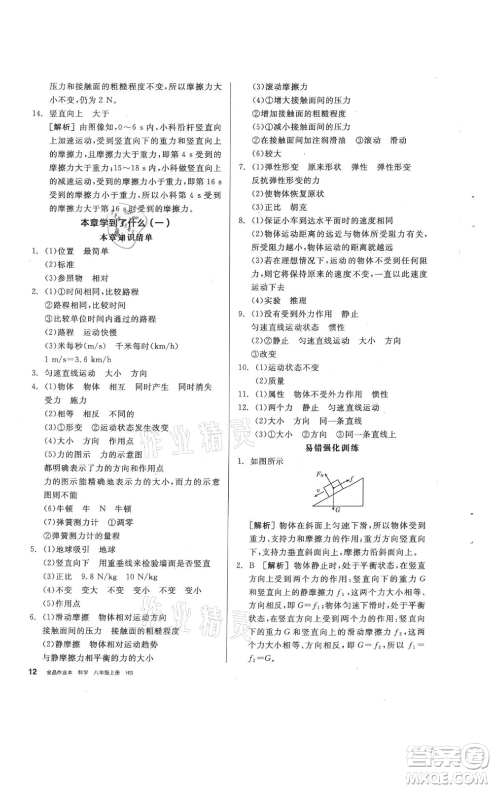 陽光出版社2021全品作業(yè)本八年級(jí)上冊(cè)科學(xué)華師大版參考答案