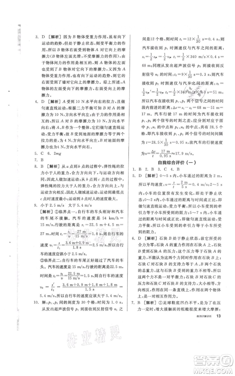 陽光出版社2021全品作業(yè)本八年級(jí)上冊(cè)科學(xué)華師大版參考答案