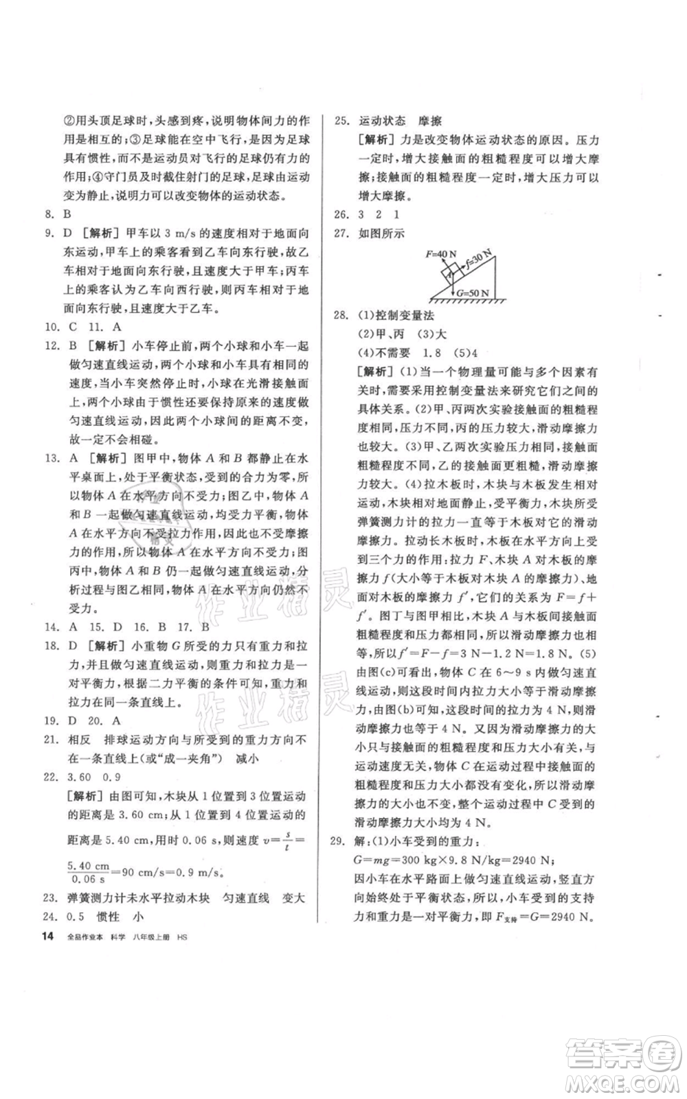 陽光出版社2021全品作業(yè)本八年級(jí)上冊(cè)科學(xué)華師大版參考答案