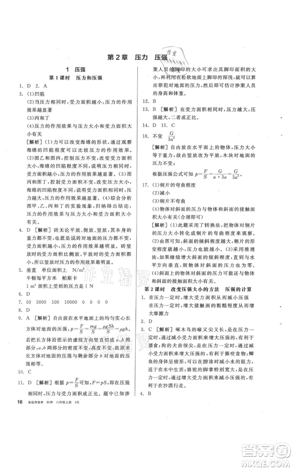 陽光出版社2021全品作業(yè)本八年級(jí)上冊(cè)科學(xué)華師大版參考答案