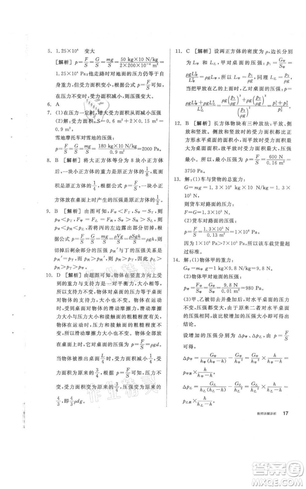 陽光出版社2021全品作業(yè)本八年級(jí)上冊(cè)科學(xué)華師大版參考答案