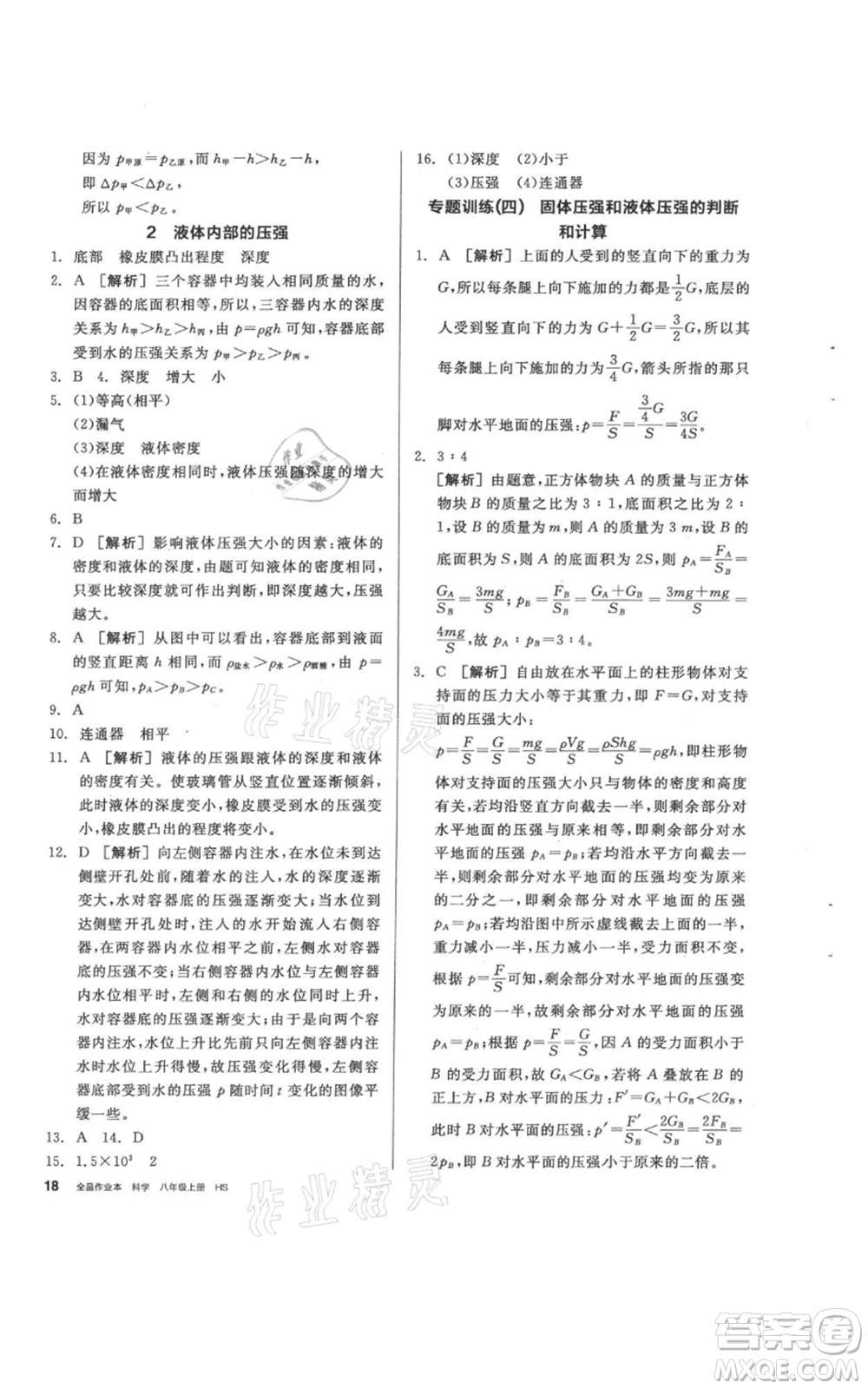 陽光出版社2021全品作業(yè)本八年級(jí)上冊(cè)科學(xué)華師大版參考答案