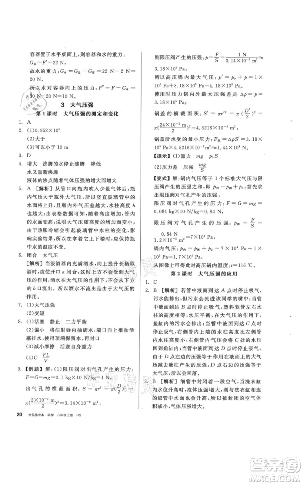 陽光出版社2021全品作業(yè)本八年級(jí)上冊(cè)科學(xué)華師大版參考答案