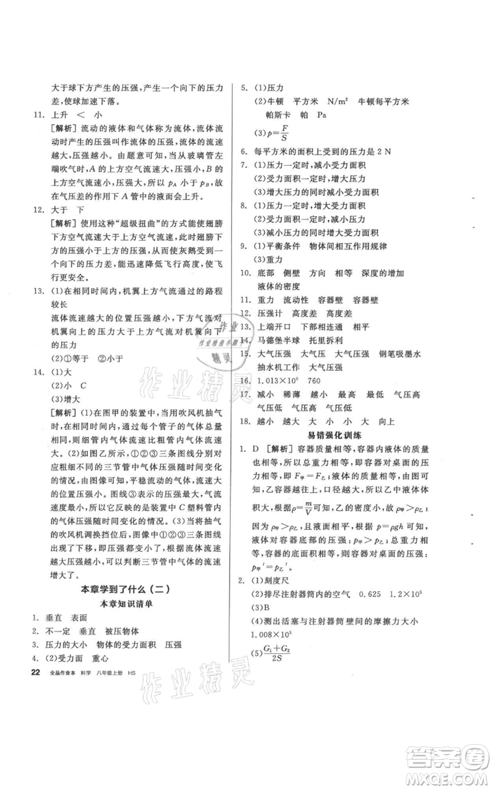 陽光出版社2021全品作業(yè)本八年級(jí)上冊(cè)科學(xué)華師大版參考答案