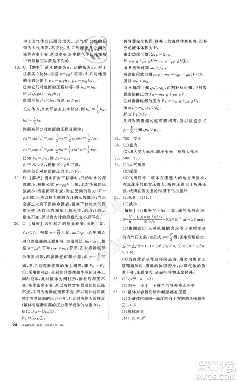 陽光出版社2021全品作業(yè)本八年級(jí)上冊(cè)科學(xué)華師大版參考答案