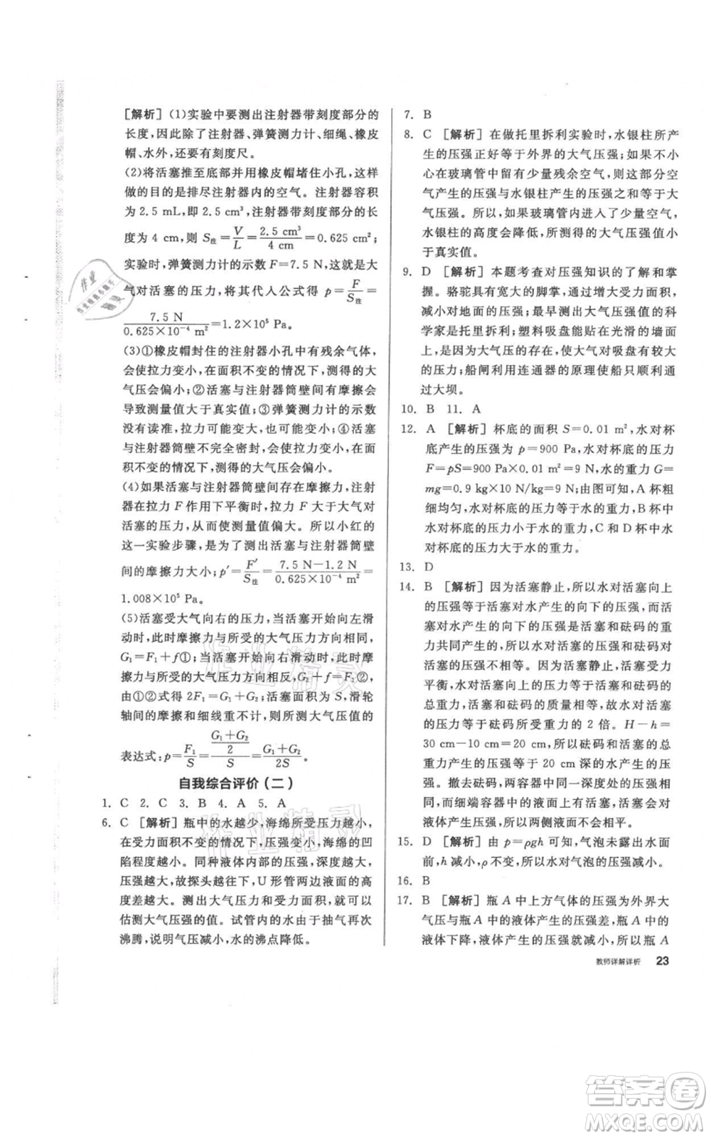 陽光出版社2021全品作業(yè)本八年級(jí)上冊(cè)科學(xué)華師大版參考答案