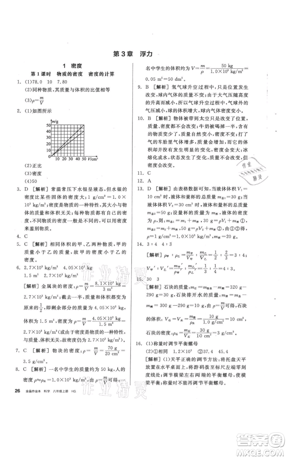 陽光出版社2021全品作業(yè)本八年級(jí)上冊(cè)科學(xué)華師大版參考答案