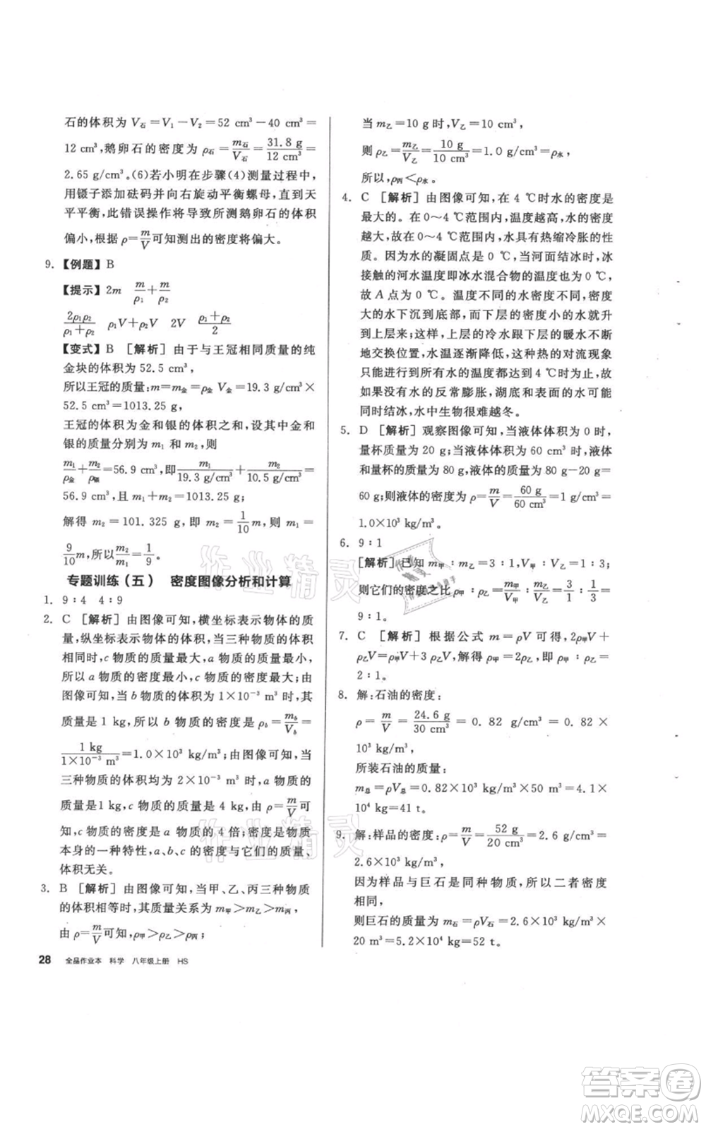 陽光出版社2021全品作業(yè)本八年級(jí)上冊(cè)科學(xué)華師大版參考答案