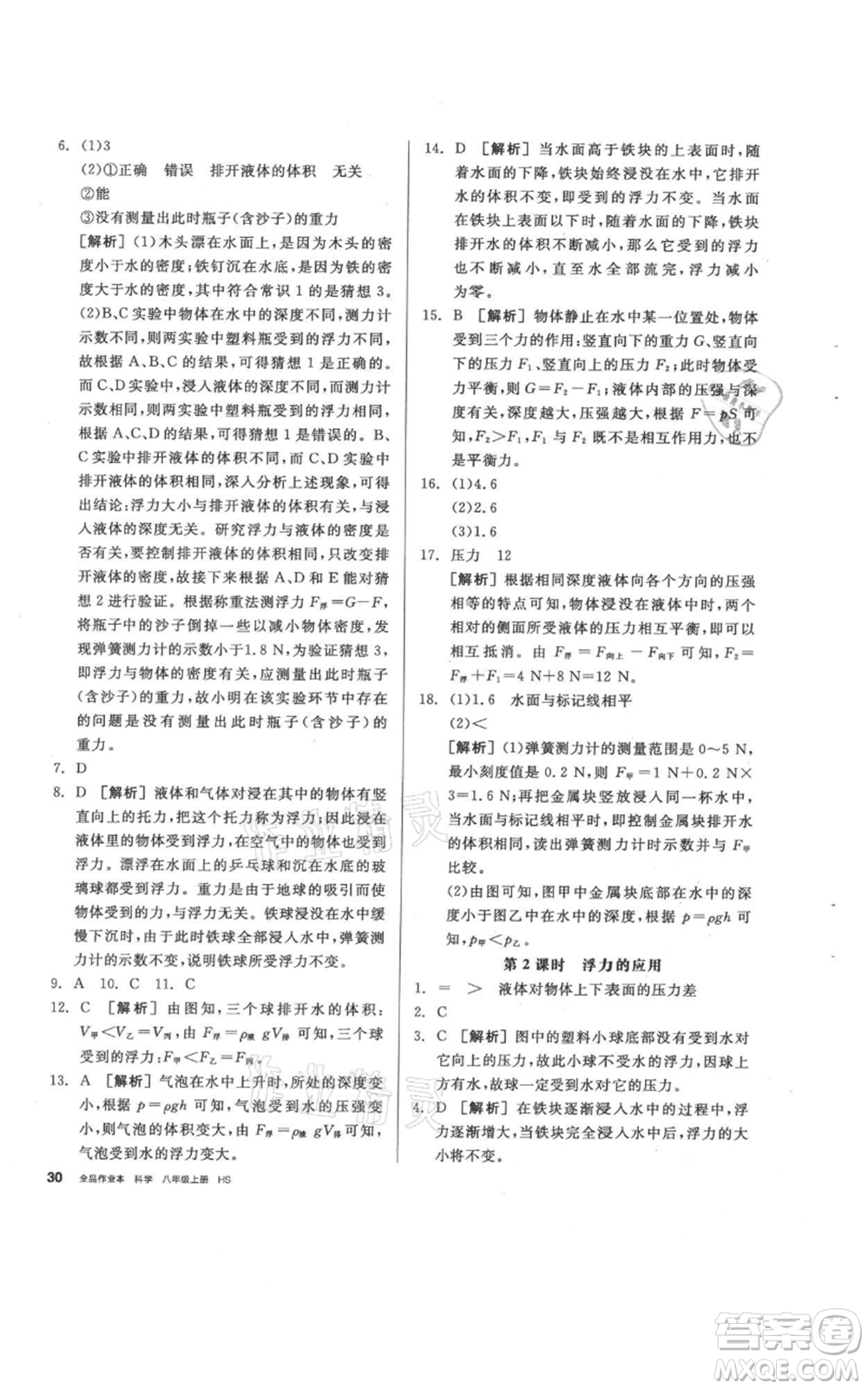 陽光出版社2021全品作業(yè)本八年級(jí)上冊(cè)科學(xué)華師大版參考答案