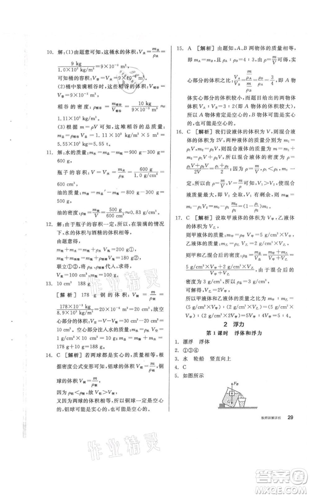 陽光出版社2021全品作業(yè)本八年級(jí)上冊(cè)科學(xué)華師大版參考答案