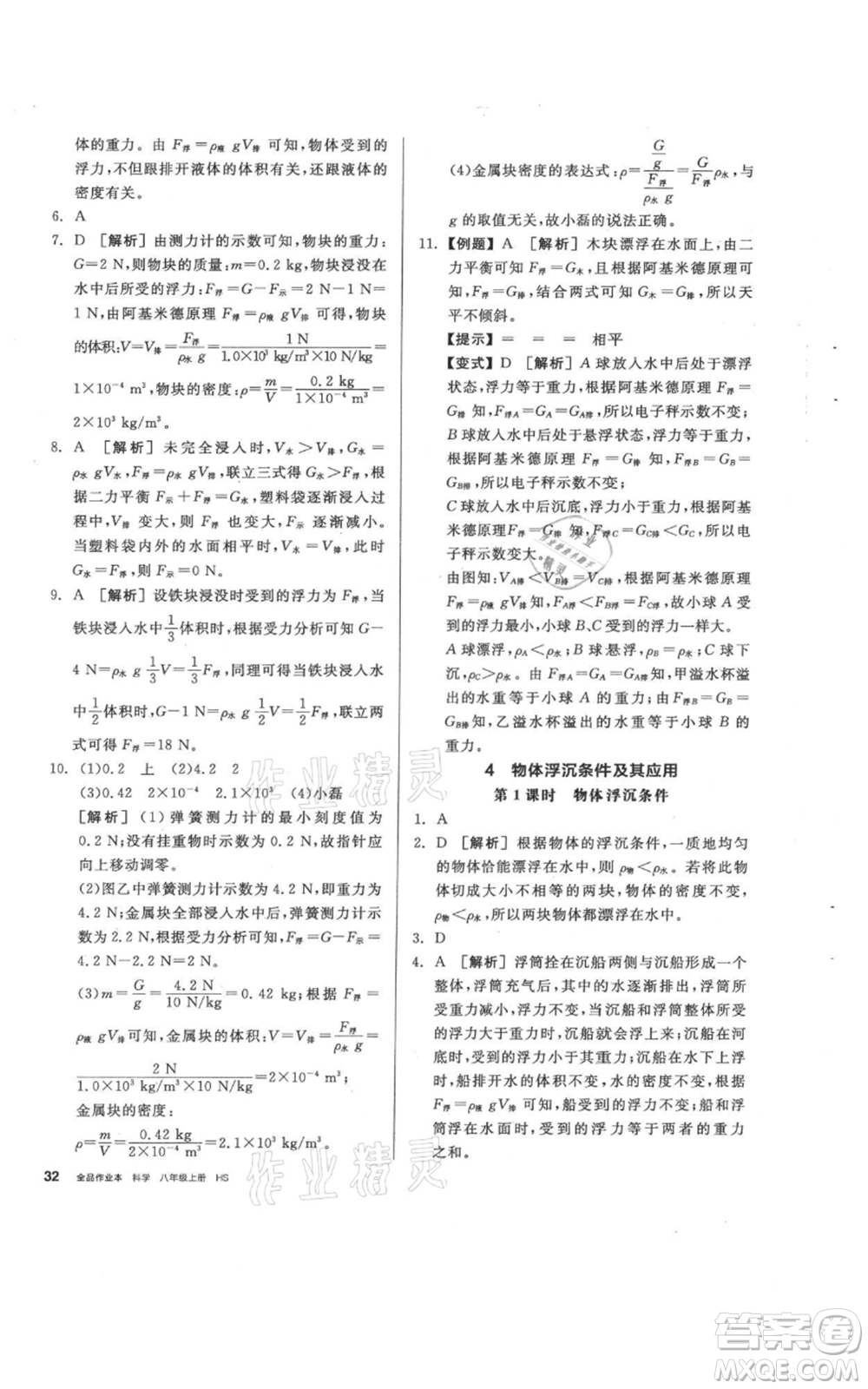 陽光出版社2021全品作業(yè)本八年級(jí)上冊(cè)科學(xué)華師大版參考答案