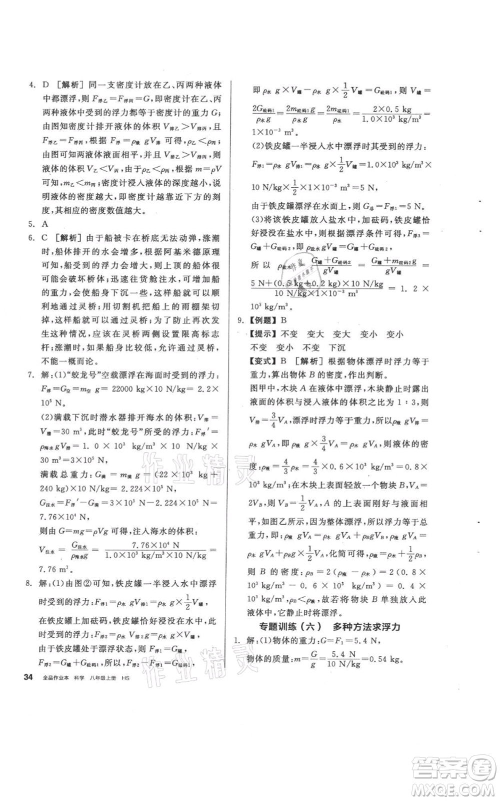 陽光出版社2021全品作業(yè)本八年級(jí)上冊(cè)科學(xué)華師大版參考答案