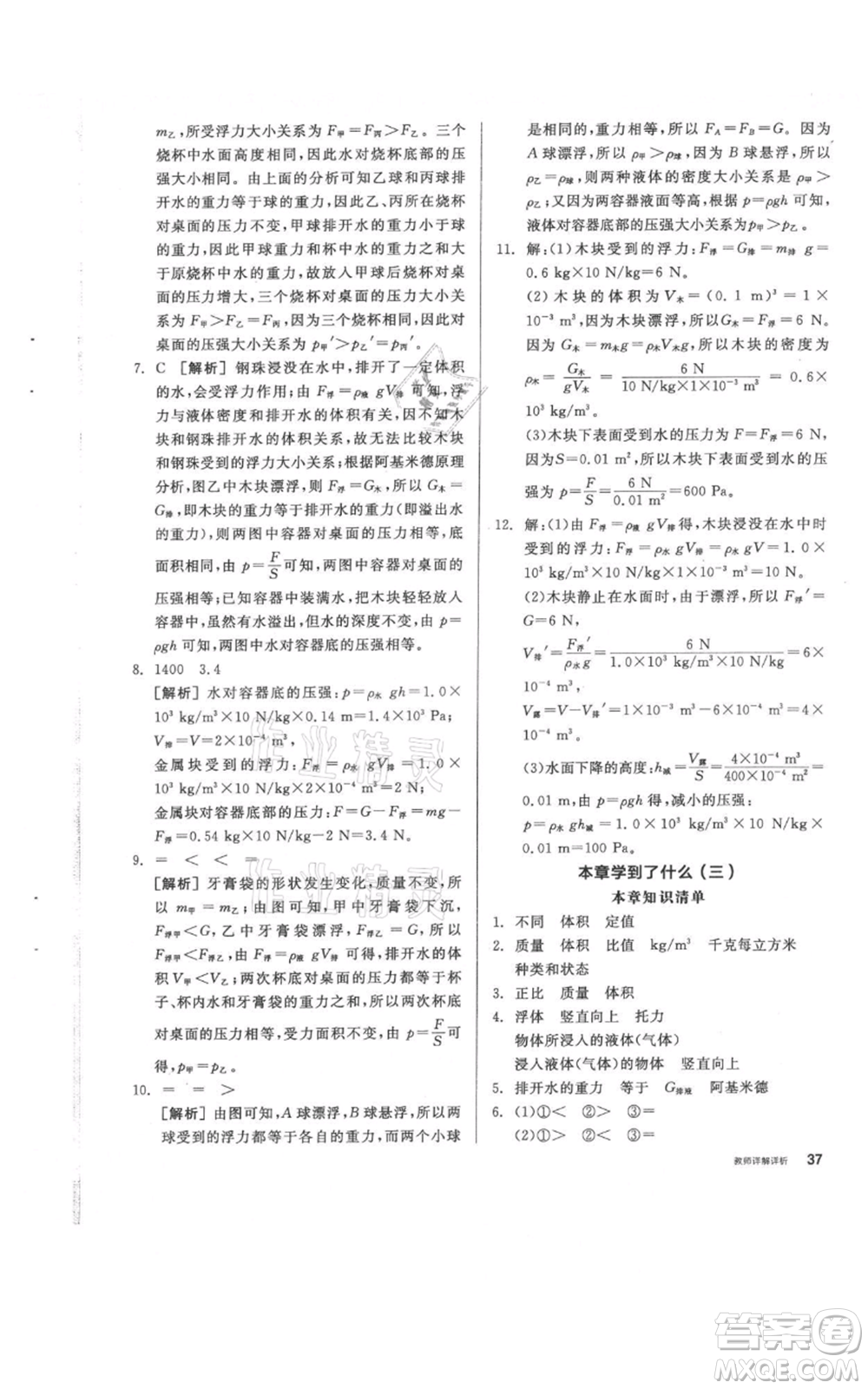 陽光出版社2021全品作業(yè)本八年級(jí)上冊(cè)科學(xué)華師大版參考答案