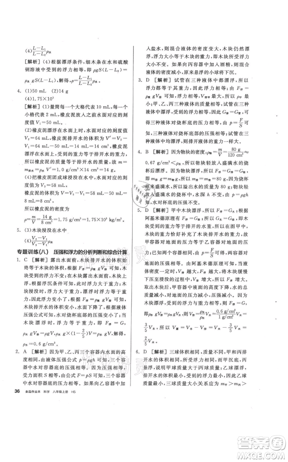 陽光出版社2021全品作業(yè)本八年級(jí)上冊(cè)科學(xué)華師大版參考答案