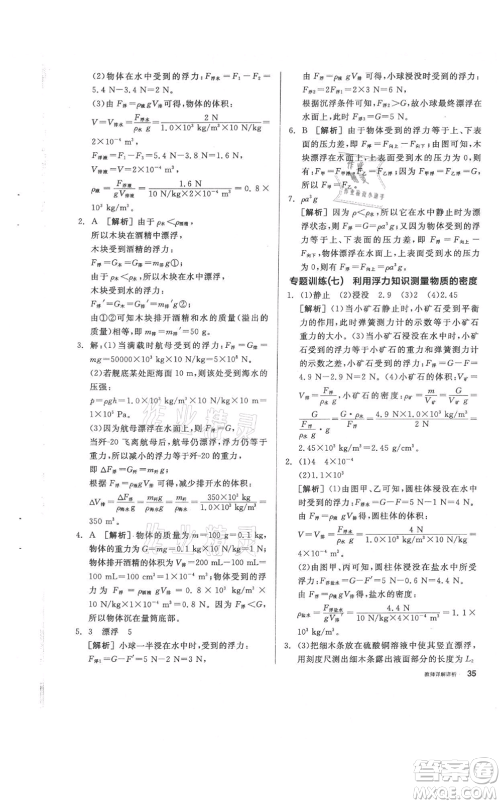 陽光出版社2021全品作業(yè)本八年級(jí)上冊(cè)科學(xué)華師大版參考答案