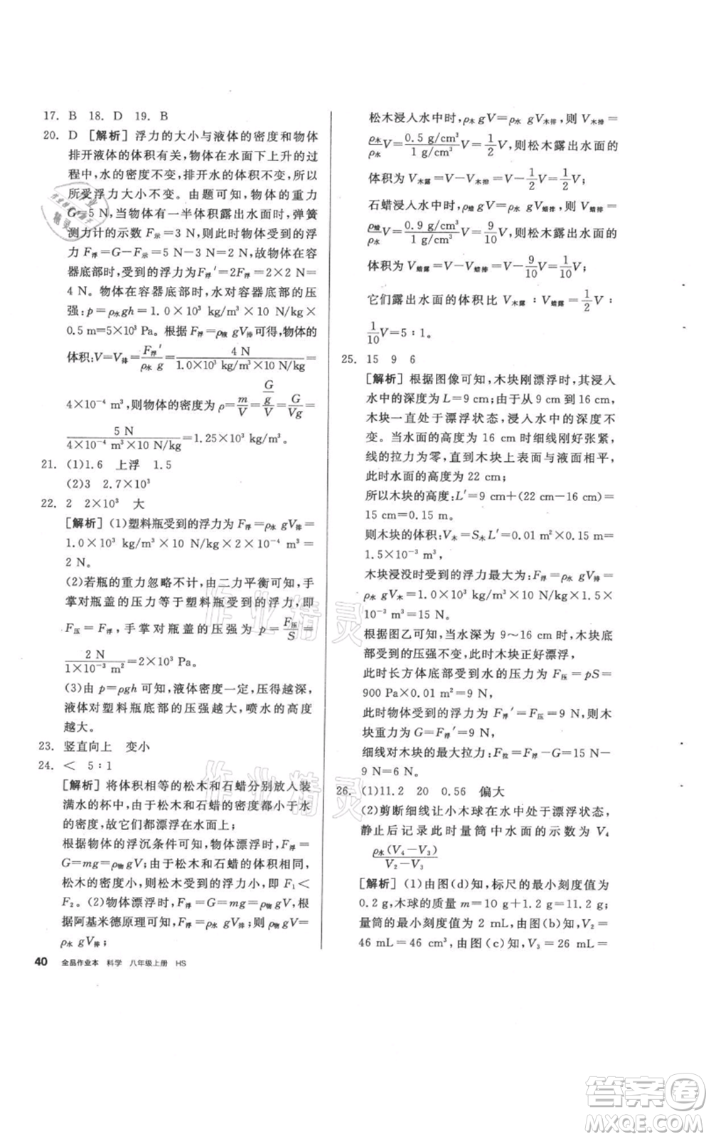 陽光出版社2021全品作業(yè)本八年級(jí)上冊(cè)科學(xué)華師大版參考答案