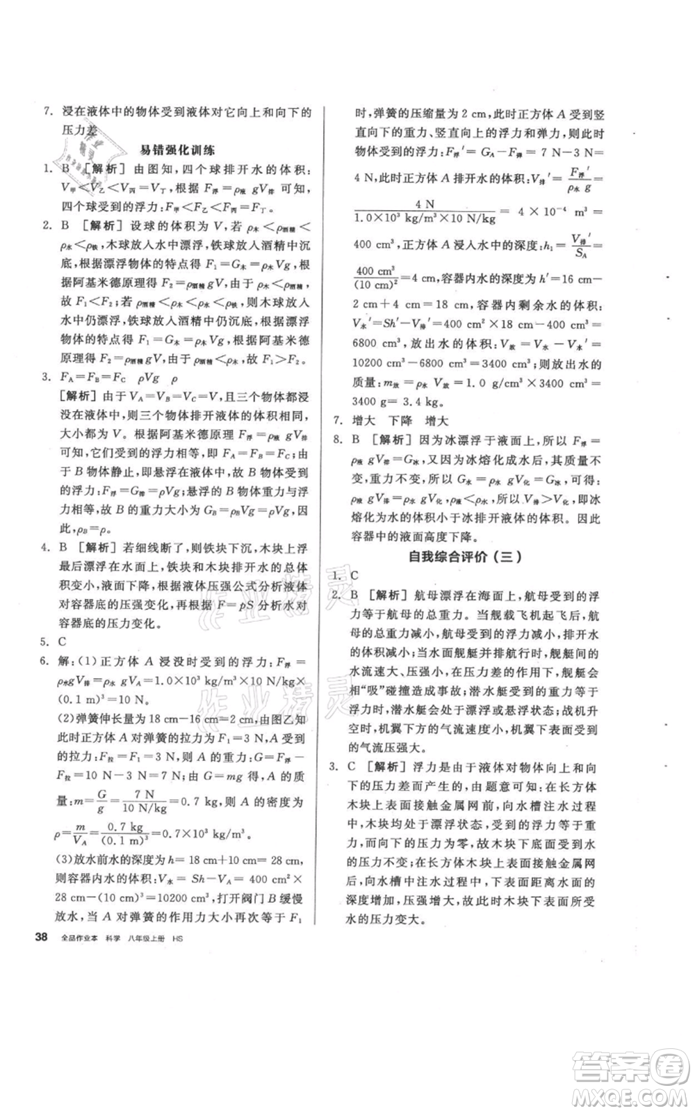 陽光出版社2021全品作業(yè)本八年級(jí)上冊(cè)科學(xué)華師大版參考答案