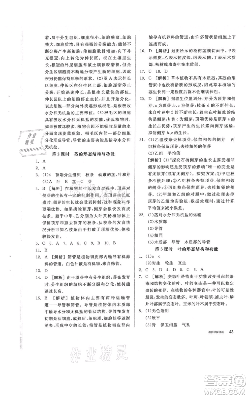 陽光出版社2021全品作業(yè)本八年級(jí)上冊(cè)科學(xué)華師大版參考答案