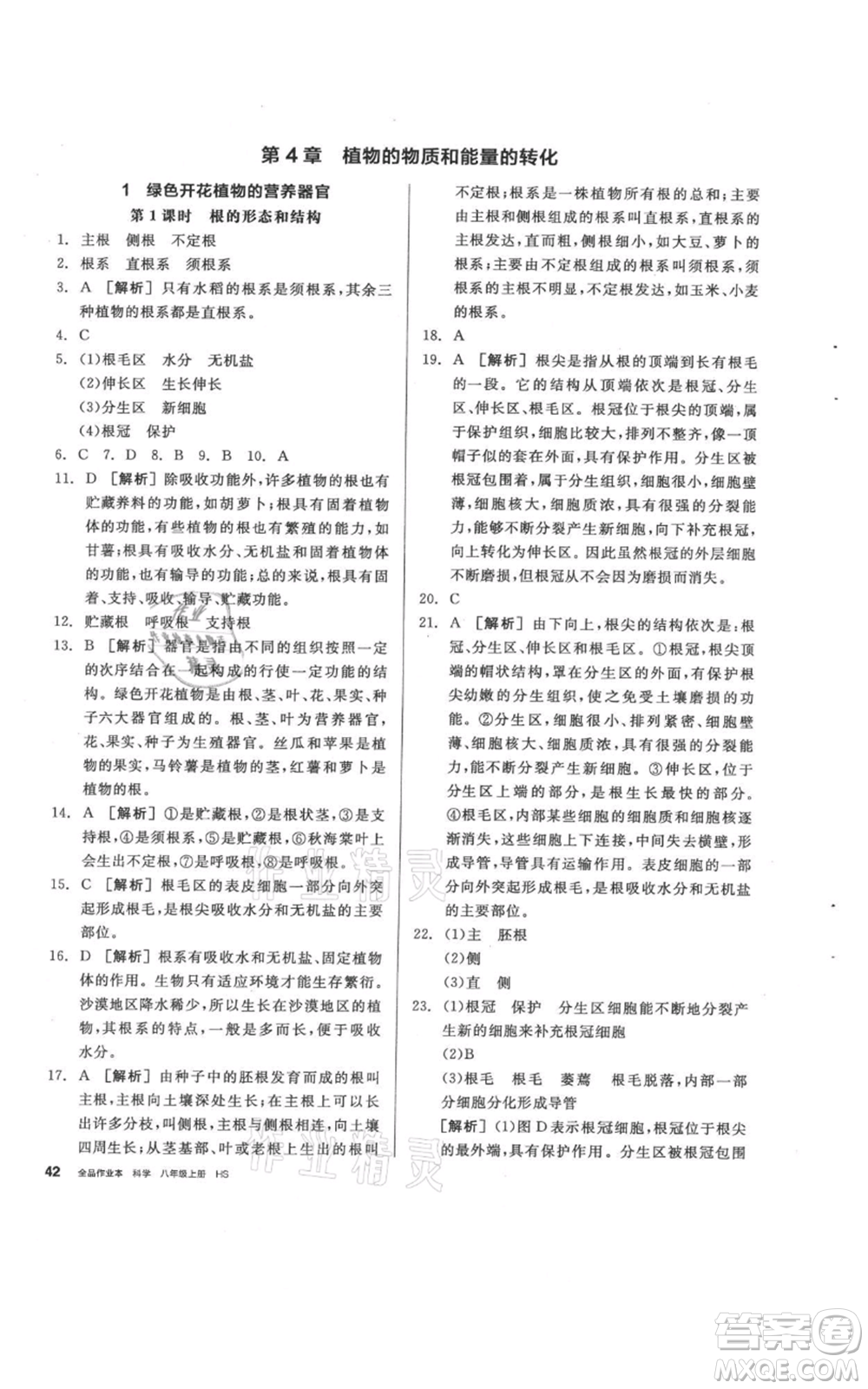 陽光出版社2021全品作業(yè)本八年級(jí)上冊(cè)科學(xué)華師大版參考答案