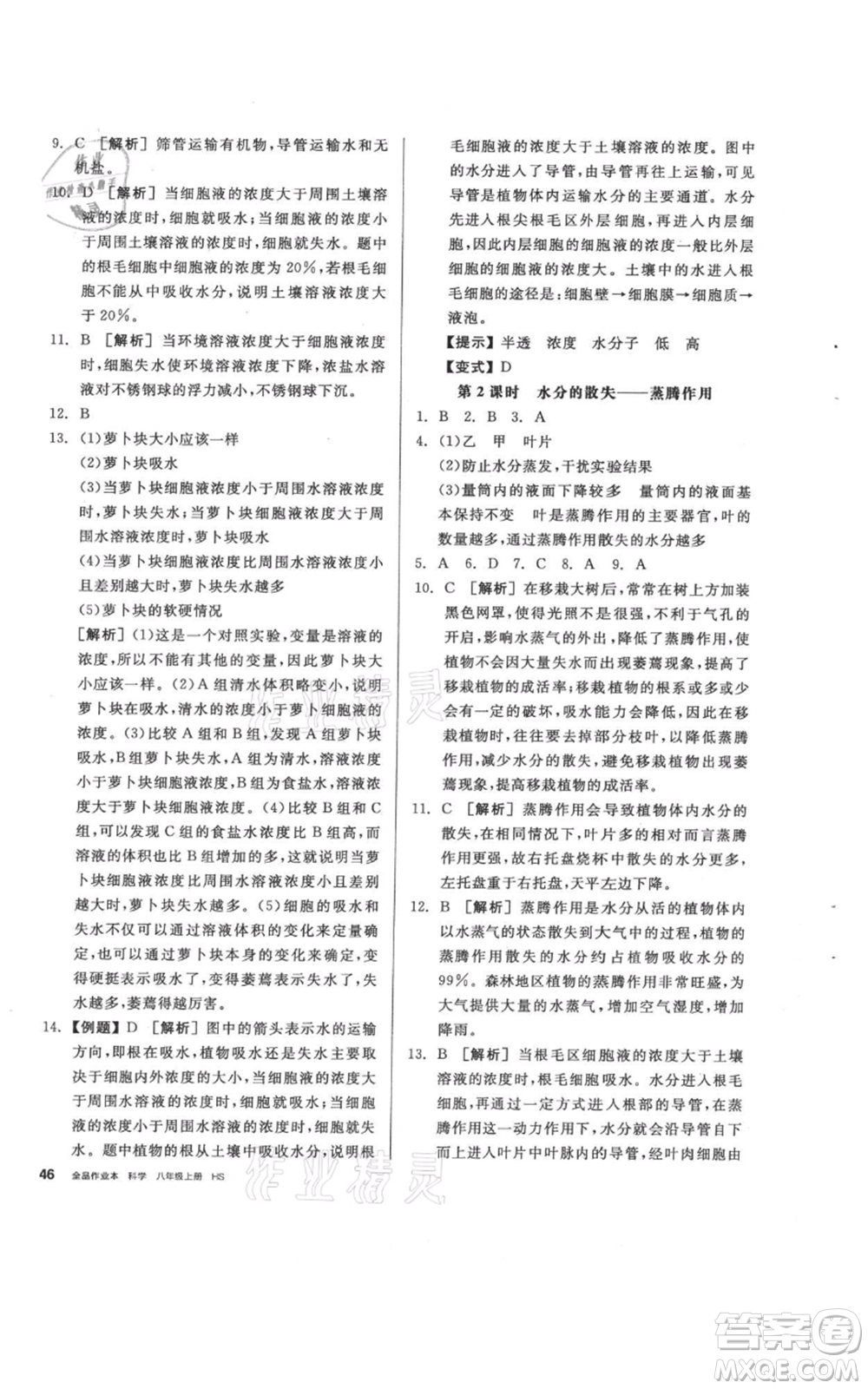 陽光出版社2021全品作業(yè)本八年級(jí)上冊(cè)科學(xué)華師大版參考答案