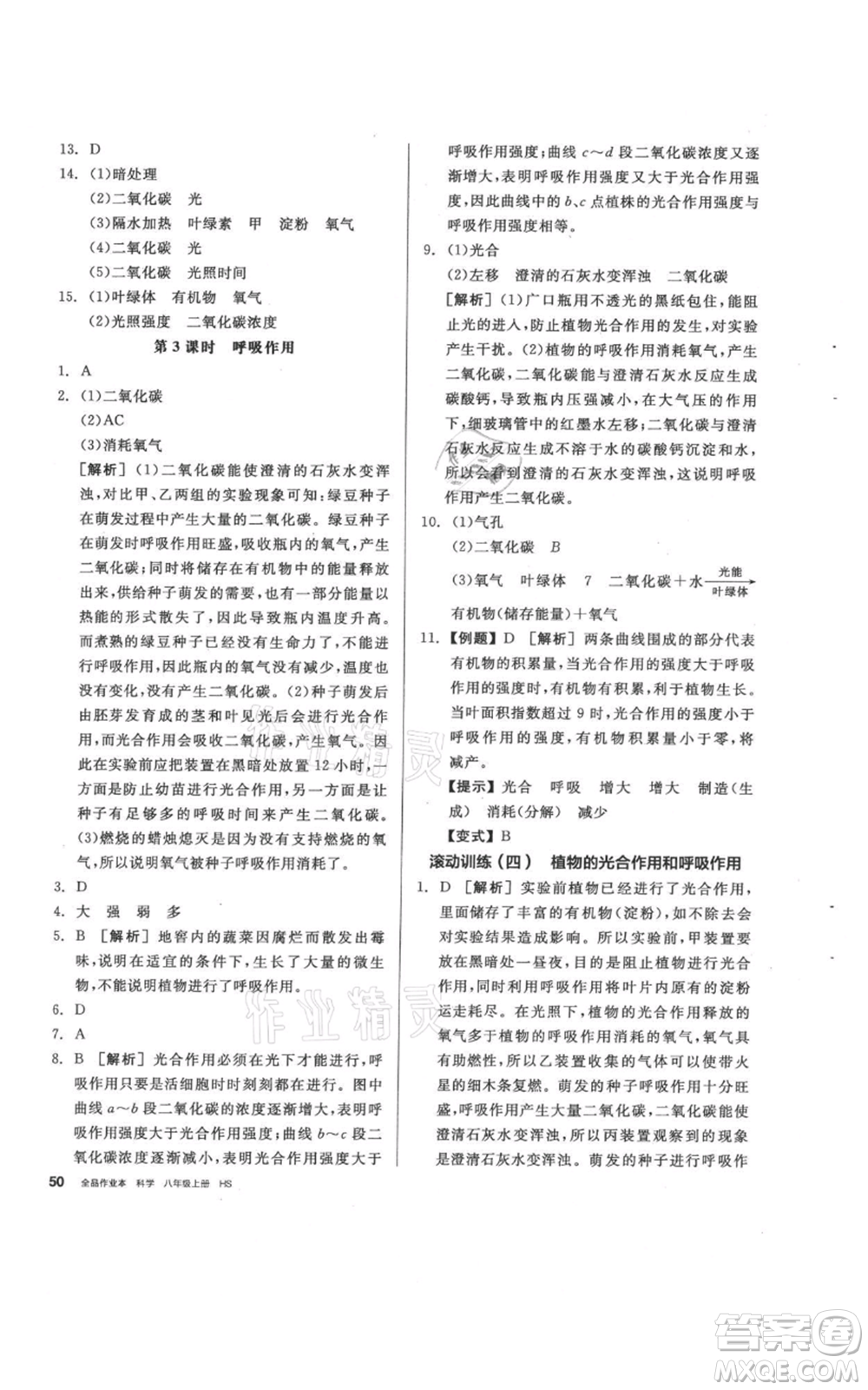 陽光出版社2021全品作業(yè)本八年級(jí)上冊(cè)科學(xué)華師大版參考答案