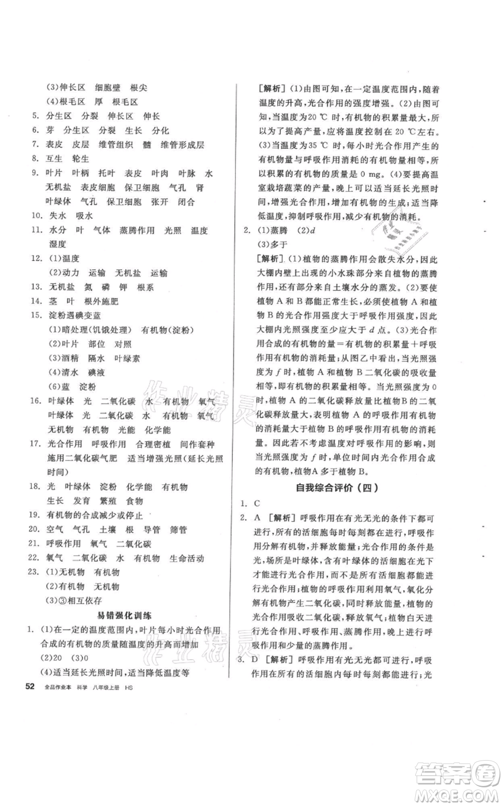 陽光出版社2021全品作業(yè)本八年級(jí)上冊(cè)科學(xué)華師大版參考答案