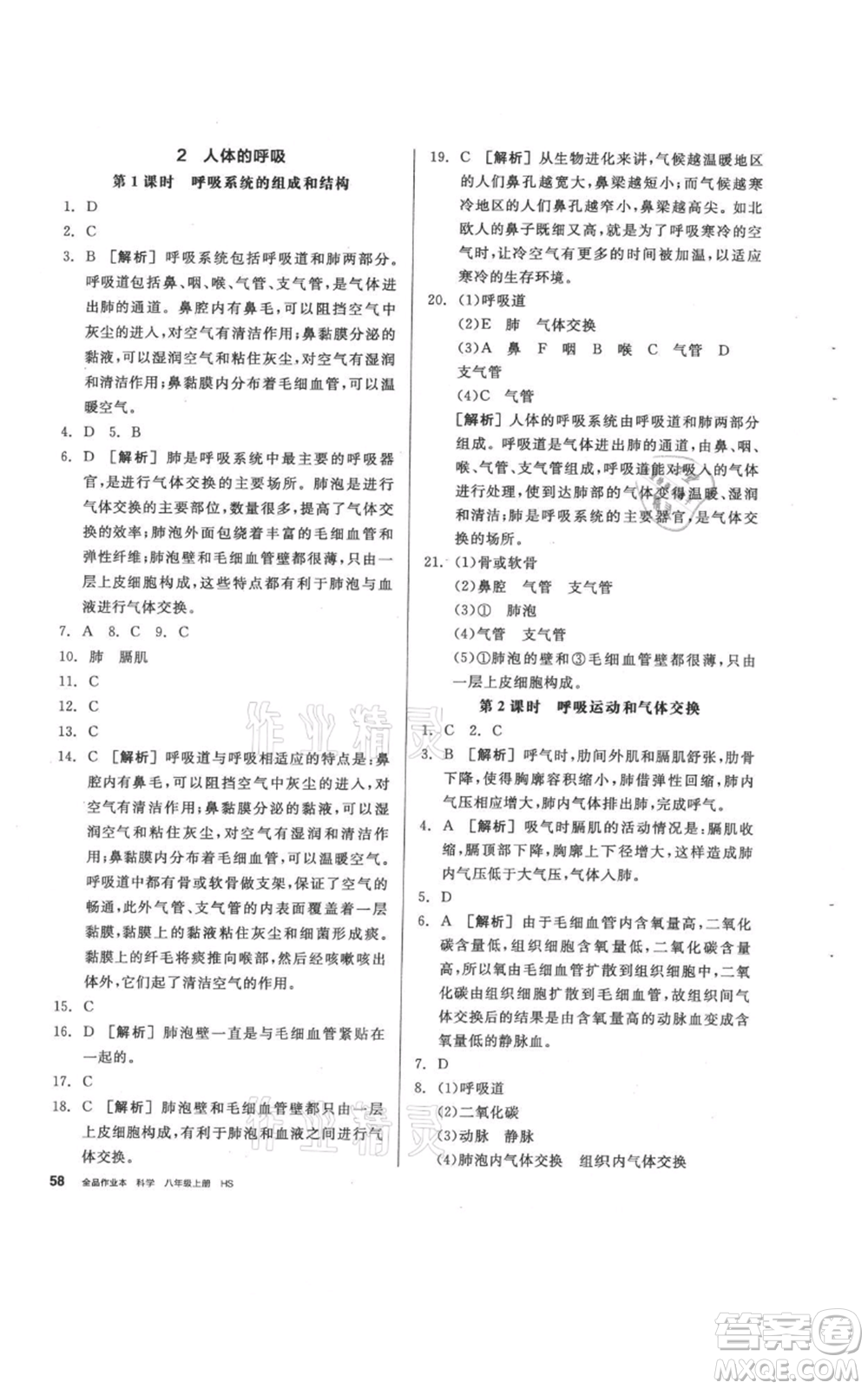 陽光出版社2021全品作業(yè)本八年級(jí)上冊(cè)科學(xué)華師大版參考答案