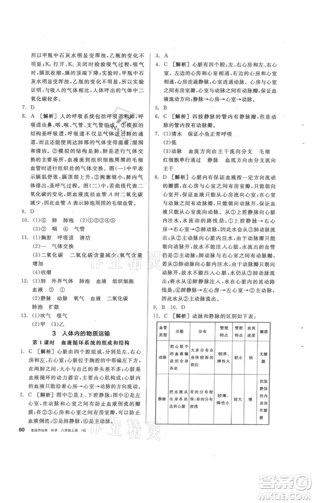 陽光出版社2021全品作業(yè)本八年級(jí)上冊(cè)科學(xué)華師大版參考答案