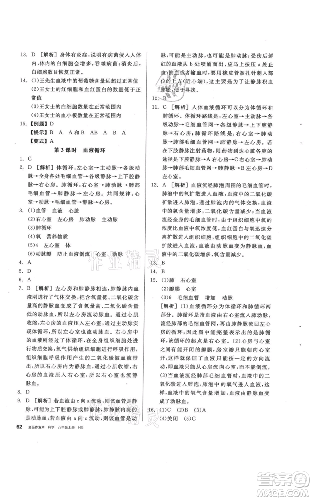 陽光出版社2021全品作業(yè)本八年級(jí)上冊(cè)科學(xué)華師大版參考答案