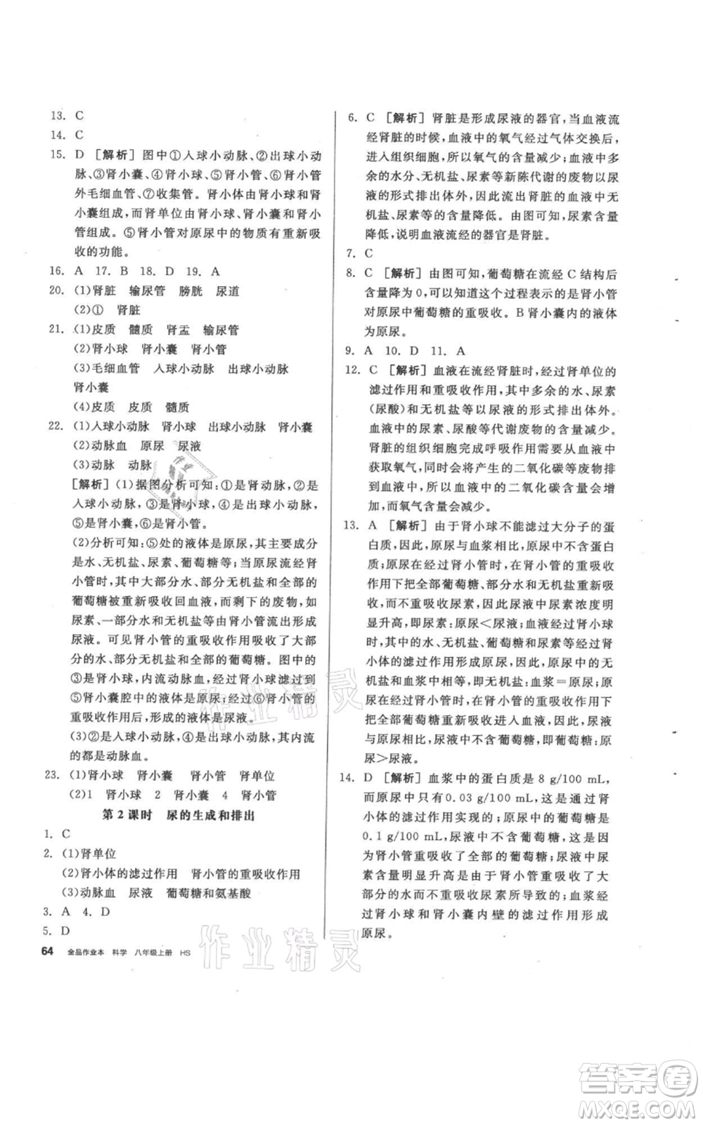 陽光出版社2021全品作業(yè)本八年級(jí)上冊(cè)科學(xué)華師大版參考答案