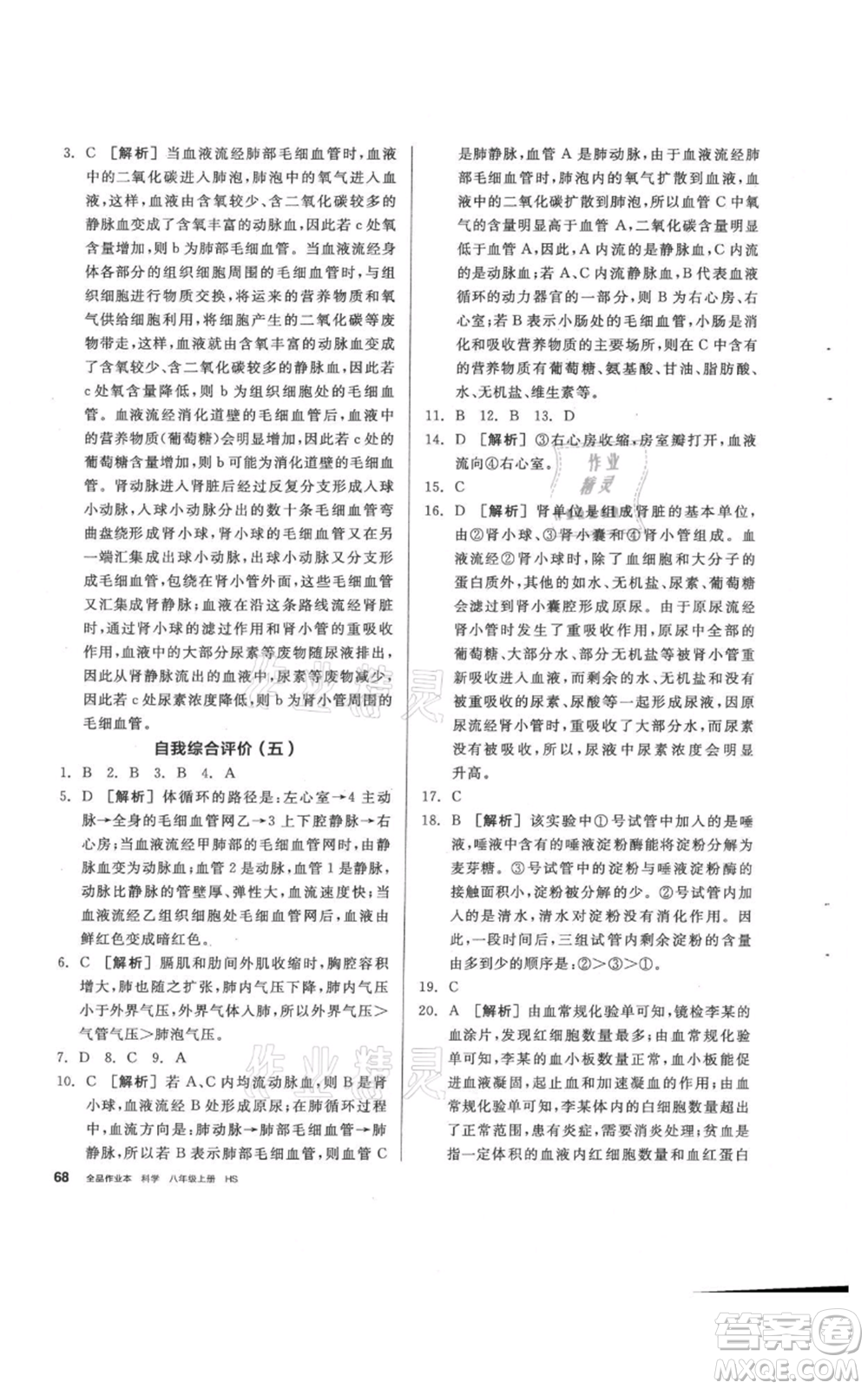 陽光出版社2021全品作業(yè)本八年級(jí)上冊(cè)科學(xué)華師大版參考答案