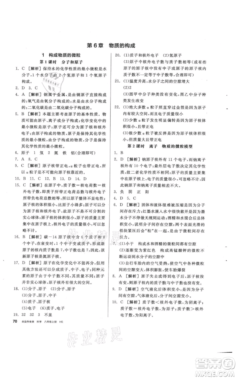 陽光出版社2021全品作業(yè)本八年級(jí)上冊(cè)科學(xué)華師大版參考答案