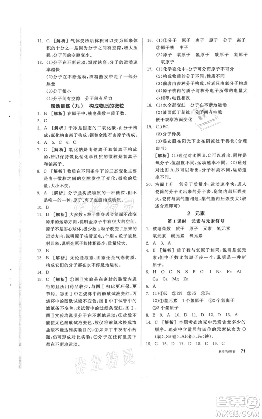 陽光出版社2021全品作業(yè)本八年級(jí)上冊(cè)科學(xué)華師大版參考答案