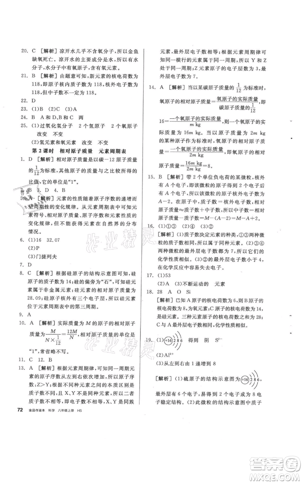 陽光出版社2021全品作業(yè)本八年級(jí)上冊(cè)科學(xué)華師大版參考答案