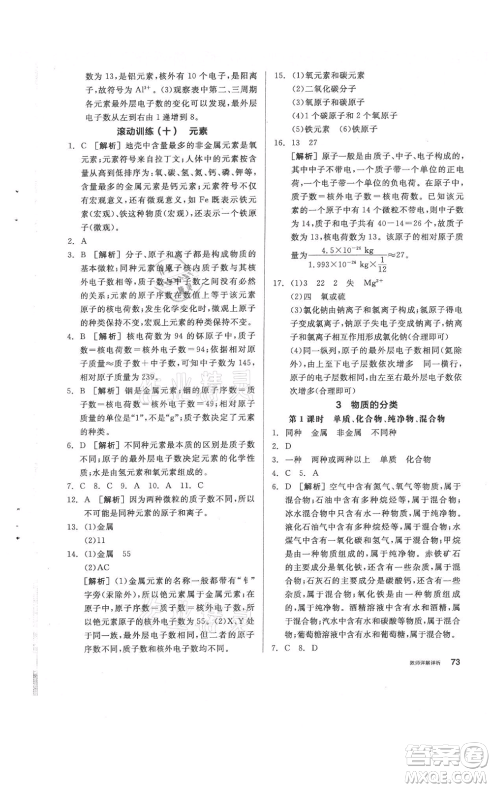 陽光出版社2021全品作業(yè)本八年級(jí)上冊(cè)科學(xué)華師大版參考答案