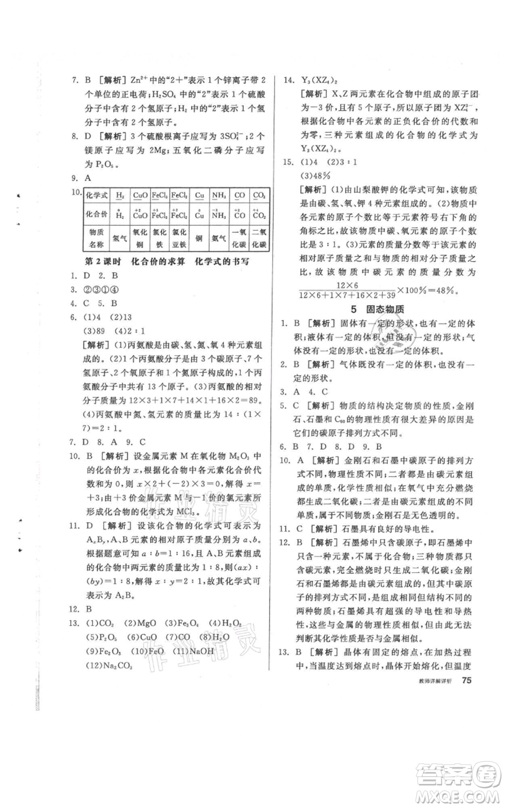 陽光出版社2021全品作業(yè)本八年級(jí)上冊(cè)科學(xué)華師大版參考答案