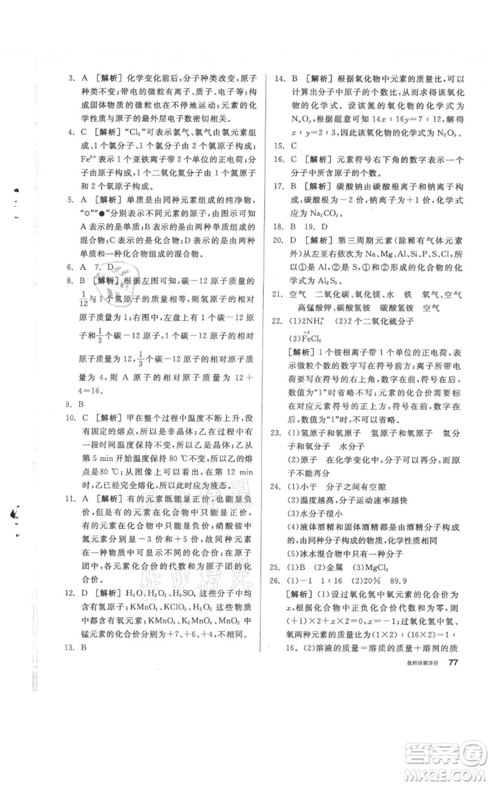 陽光出版社2021全品作業(yè)本八年級(jí)上冊(cè)科學(xué)華師大版參考答案