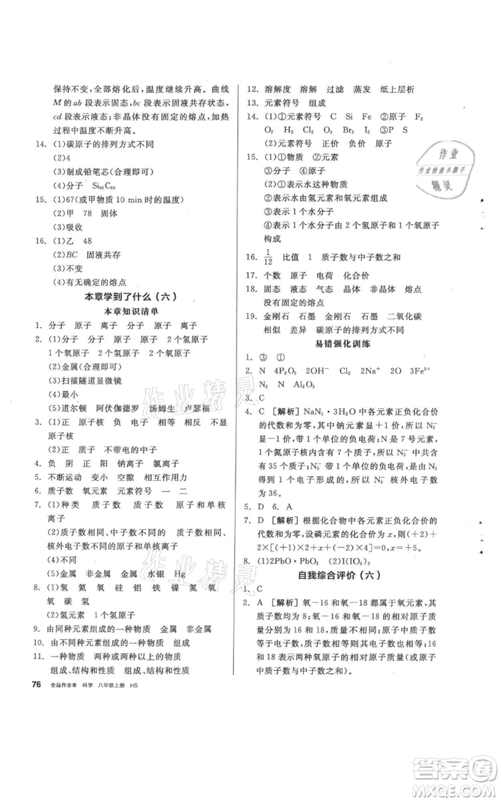 陽光出版社2021全品作業(yè)本八年級(jí)上冊(cè)科學(xué)華師大版參考答案