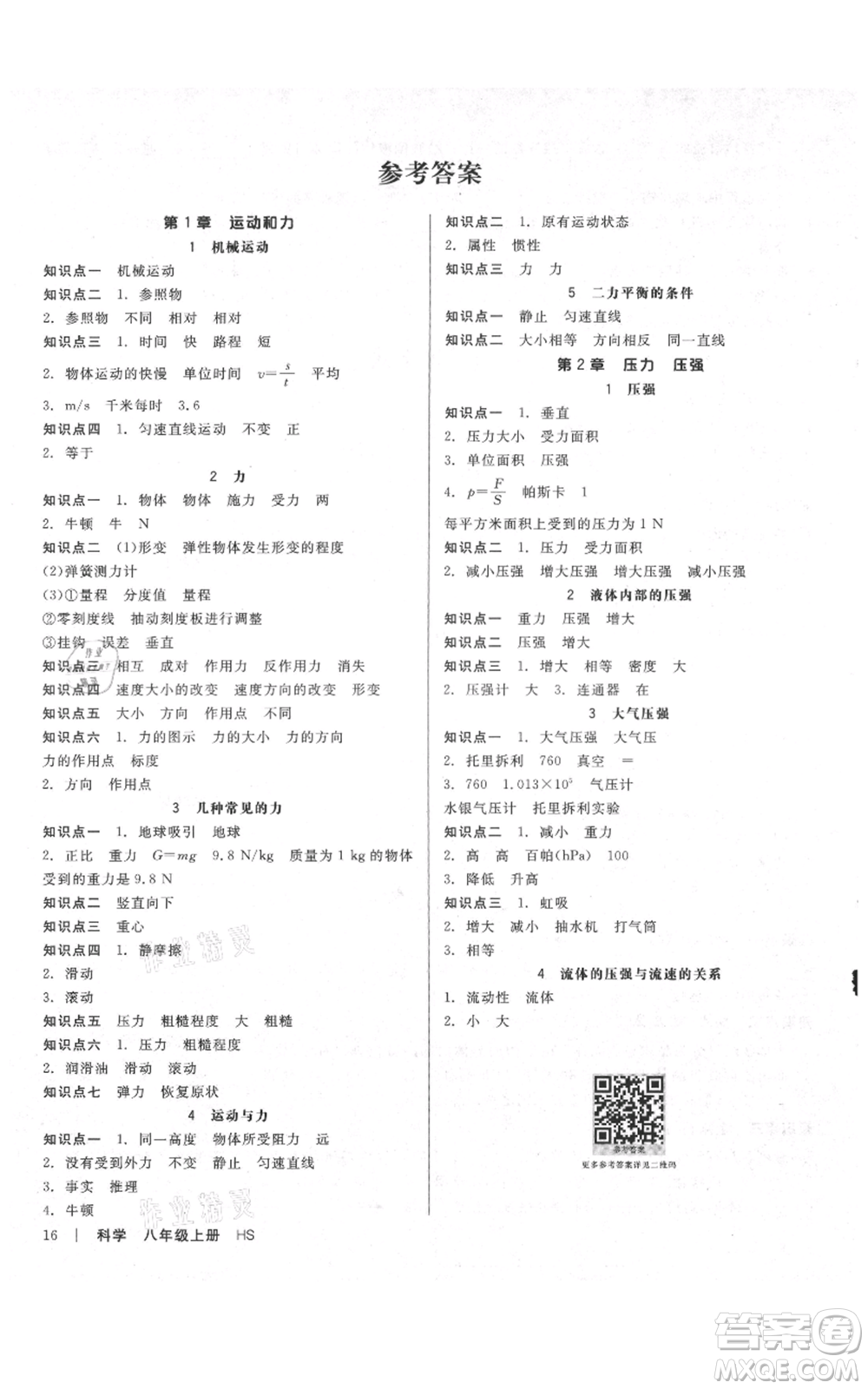 陽光出版社2021全品作業(yè)本八年級(jí)上冊(cè)科學(xué)華師大版參考答案