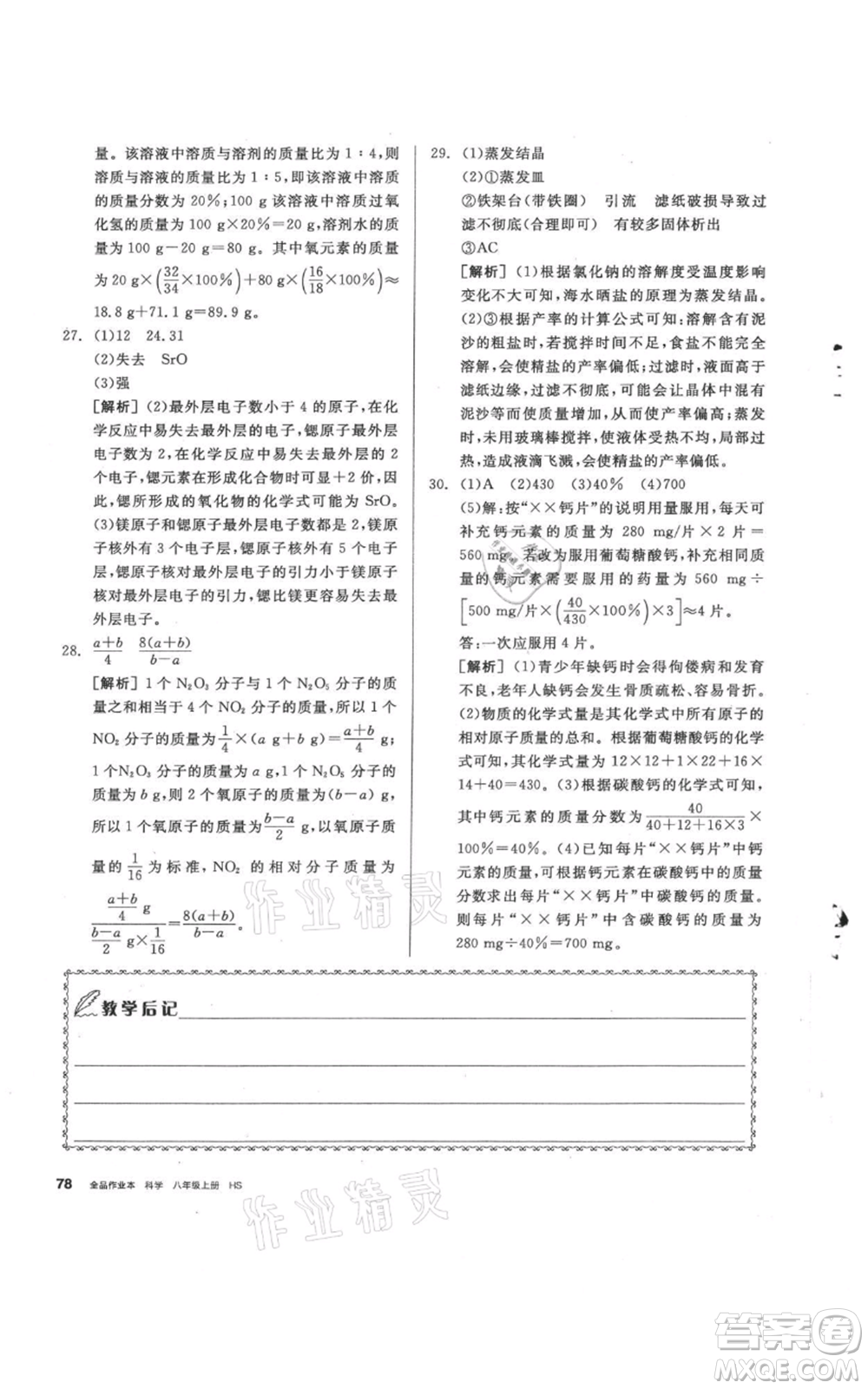 陽光出版社2021全品作業(yè)本八年級(jí)上冊(cè)科學(xué)華師大版參考答案