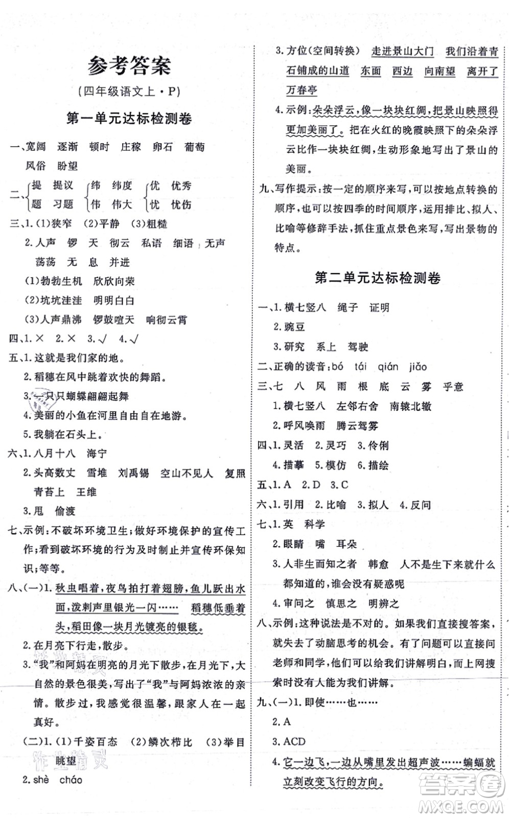 延邊教育出版社2021優(yōu)+密卷四年級語文上冊P版答案