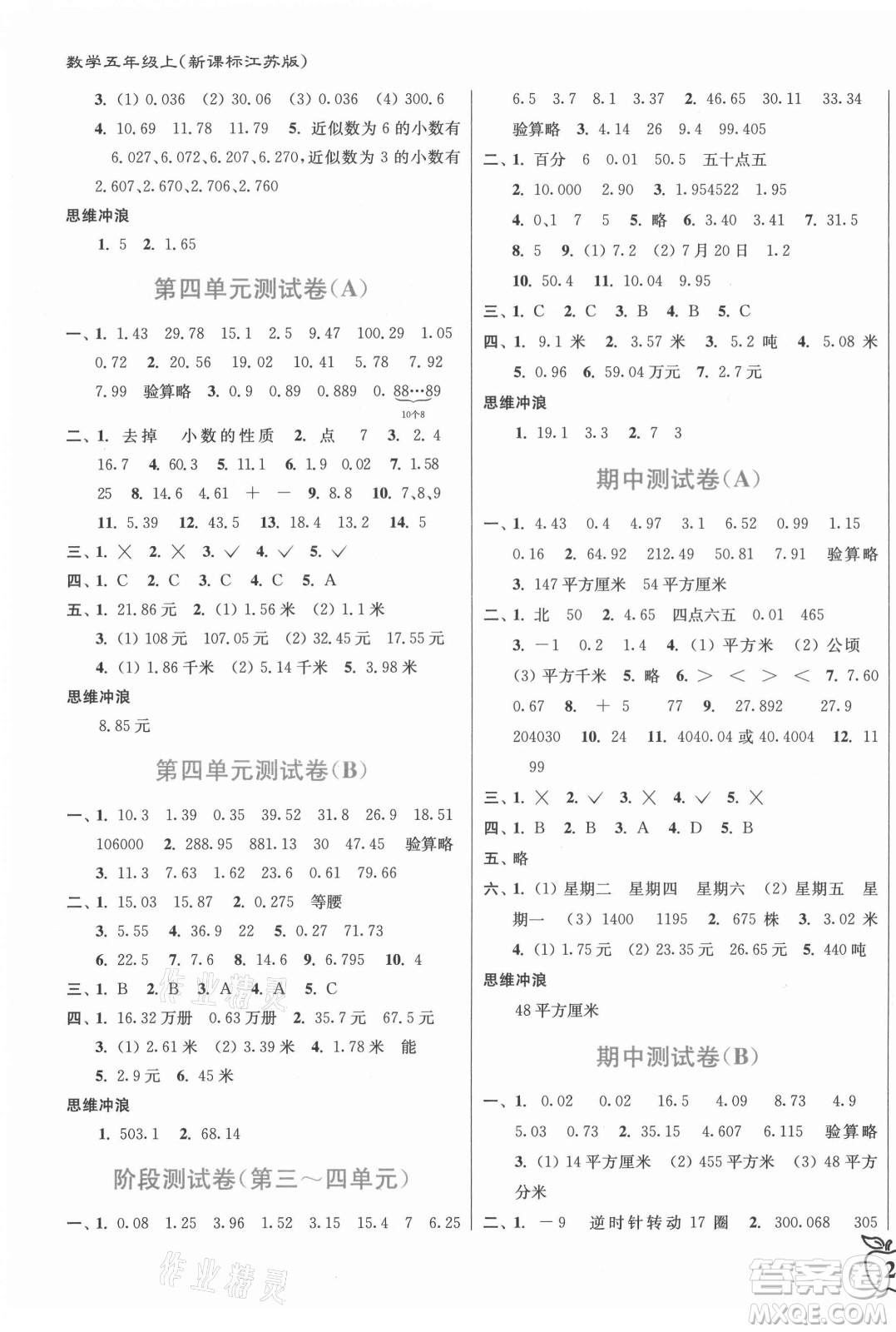 東南大學(xué)出版社2021秋江蘇密卷數(shù)學(xué)五年級上冊新課標(biāo)江蘇版答案