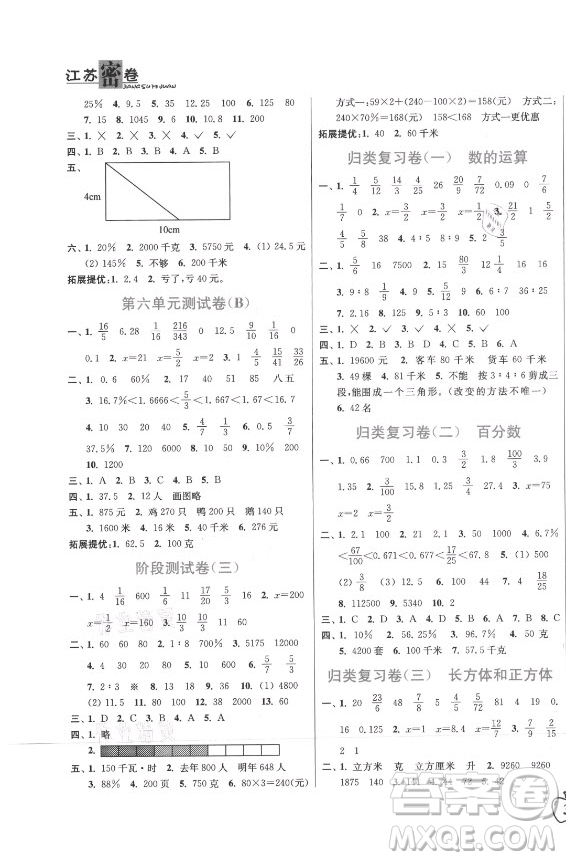 東南大學出版社2021秋江蘇密卷數學六年級上冊新課標江蘇版答案