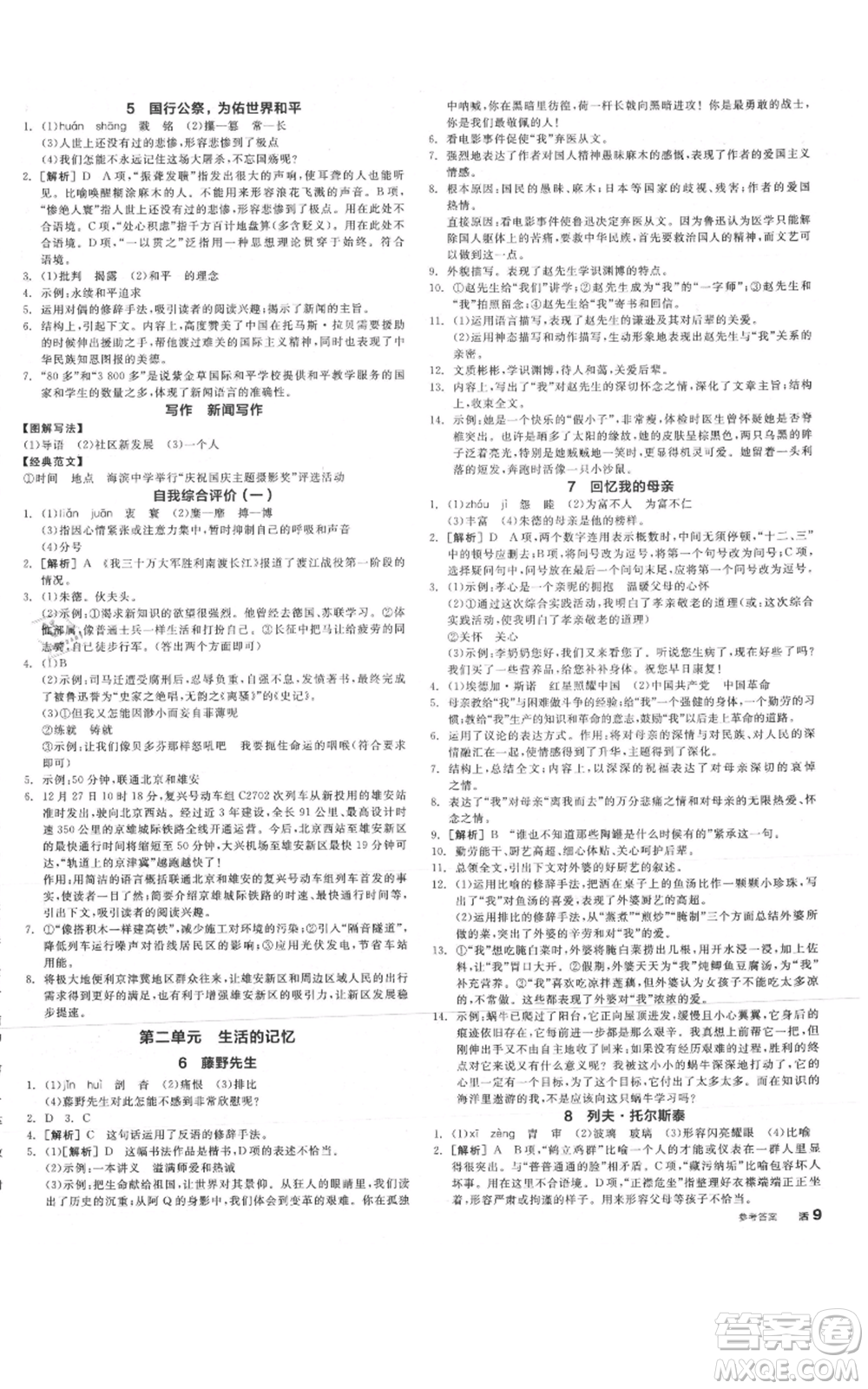 河北科學(xué)技術(shù)出版社2021全品作業(yè)本八年級(jí)上冊語文人教版安徽專版參考答案