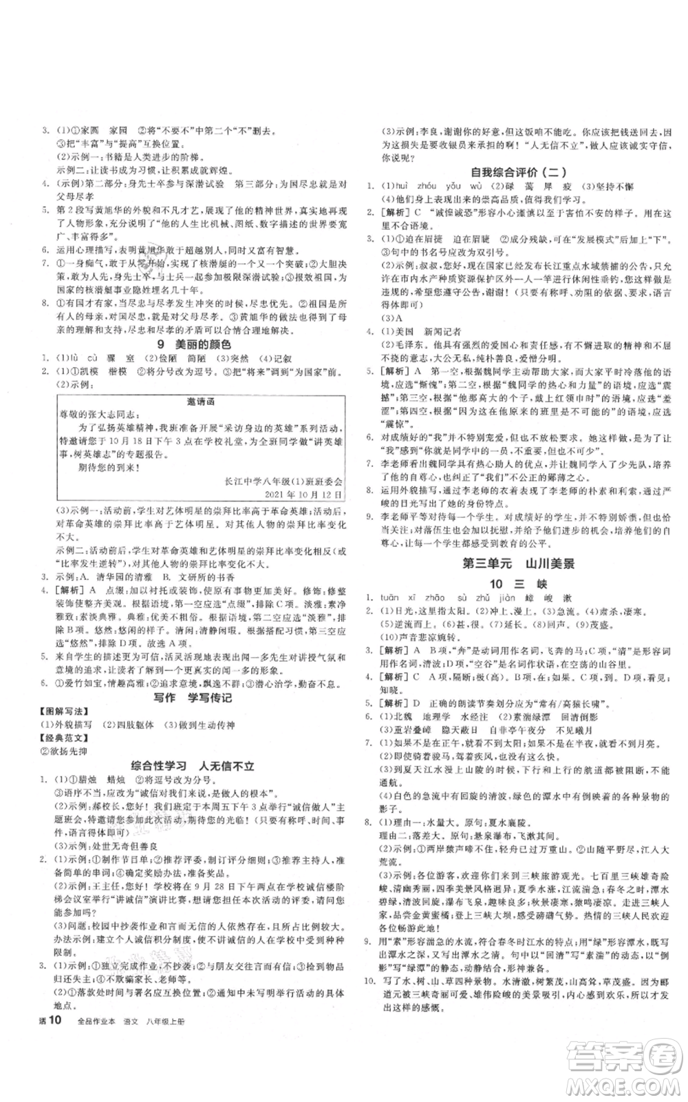 河北科學(xué)技術(shù)出版社2021全品作業(yè)本八年級(jí)上冊語文人教版安徽專版參考答案