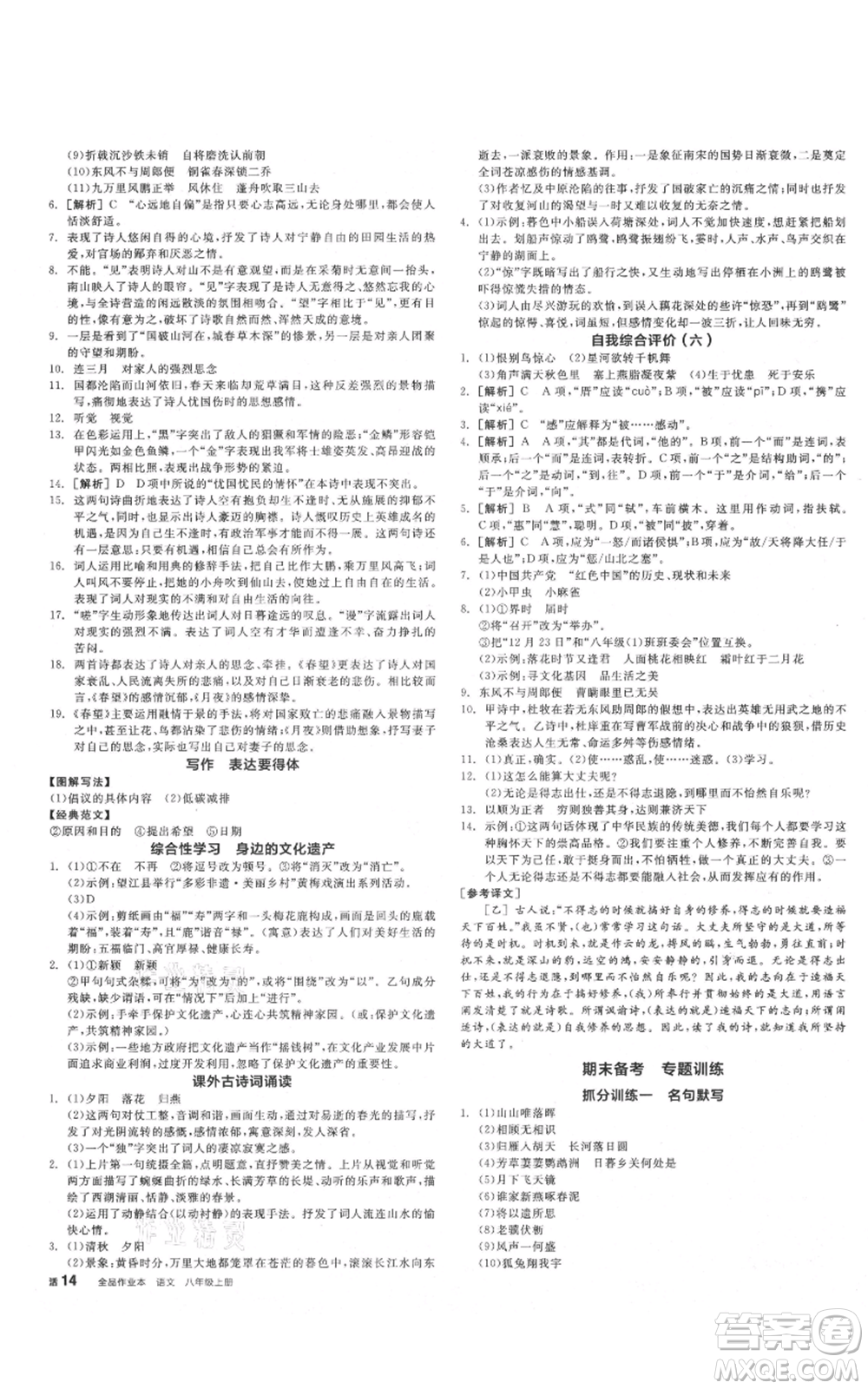 河北科學(xué)技術(shù)出版社2021全品作業(yè)本八年級(jí)上冊語文人教版安徽專版參考答案